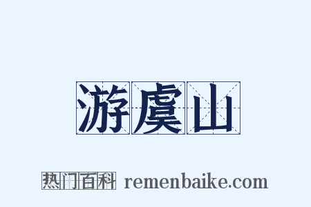 游虞山是什么意思的图片